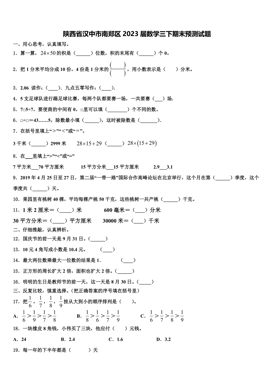 陕西省汉中市南郑区2023届数学三下期末预测试题含解析_第1页