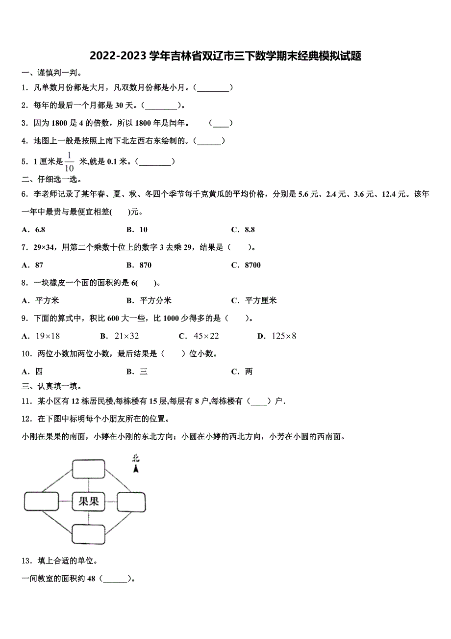 2022-2023学年吉林省双辽市三下数学期末经典模拟试题含解析_第1页