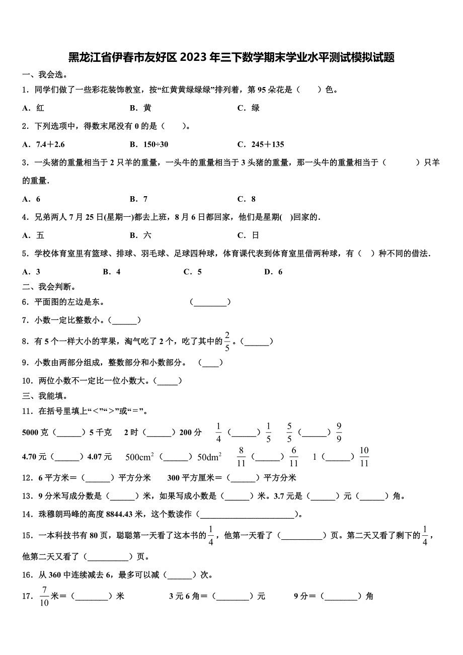 黑龙江省伊春市友好区2023年三下数学期末学业水平测试模拟试题含解析_第1页