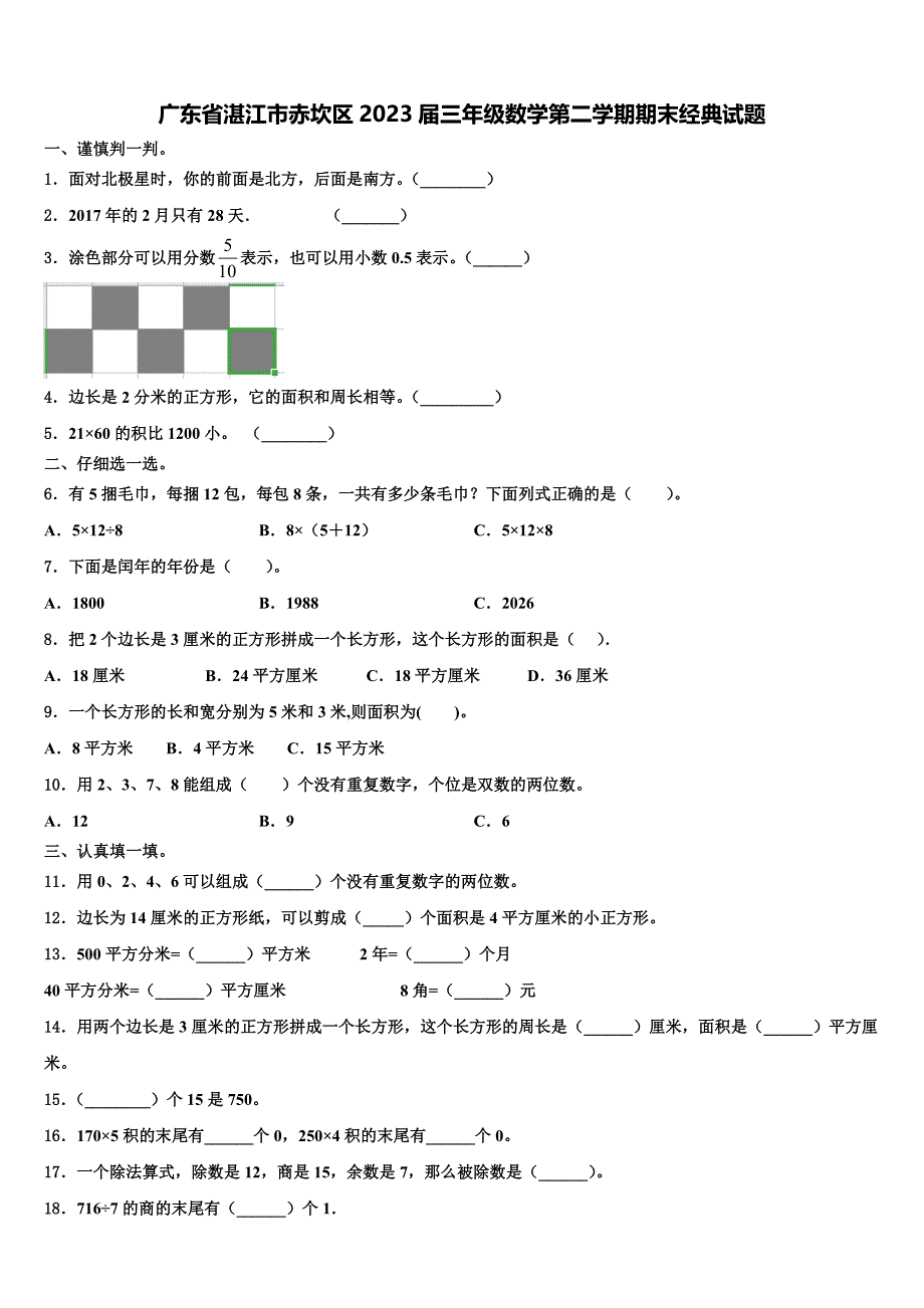 广东省湛江市赤坎区2023届三年级数学第二学期期末经典试题含解析_第1页