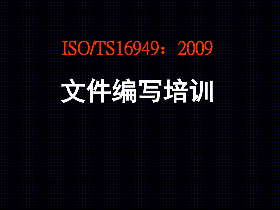 ISO、TS169492009文件编写培训_第1页