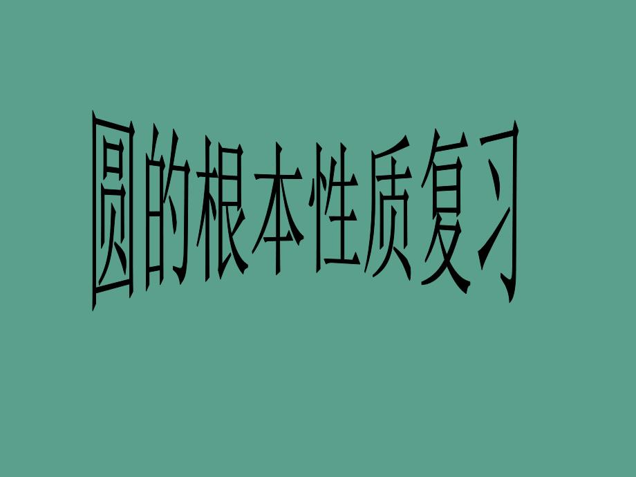 数学浙教版九上圆基本性质复习ppt课件_第1页