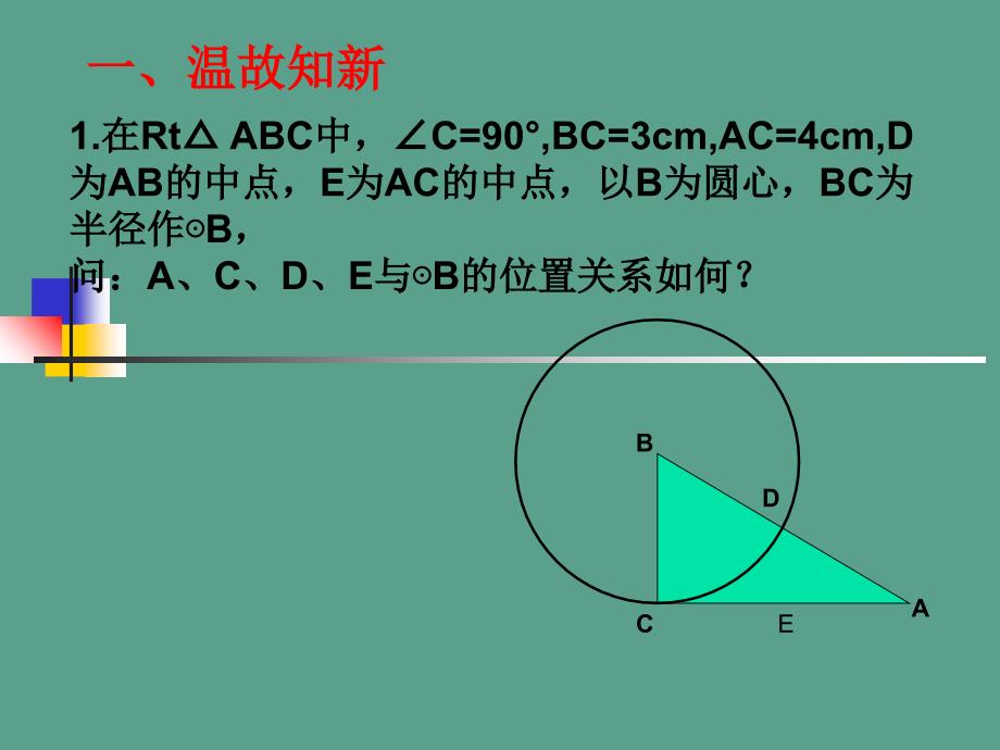 数学浙教版九上圆基本性质复习ppt课件_第2页