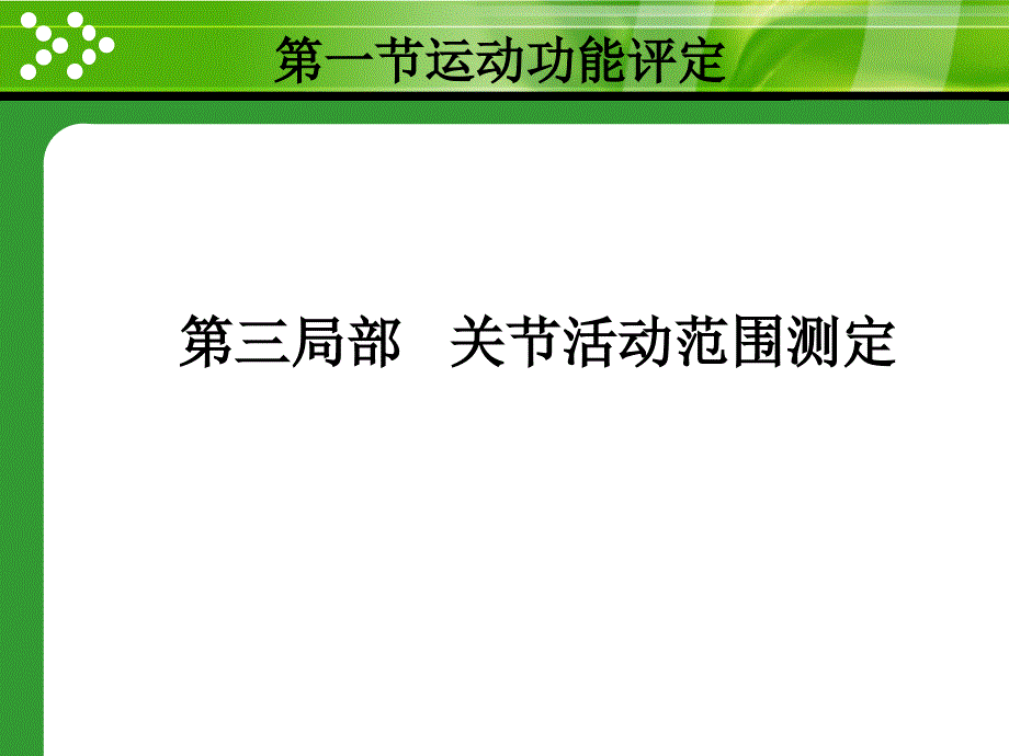 关节活动度评定课件_第3页