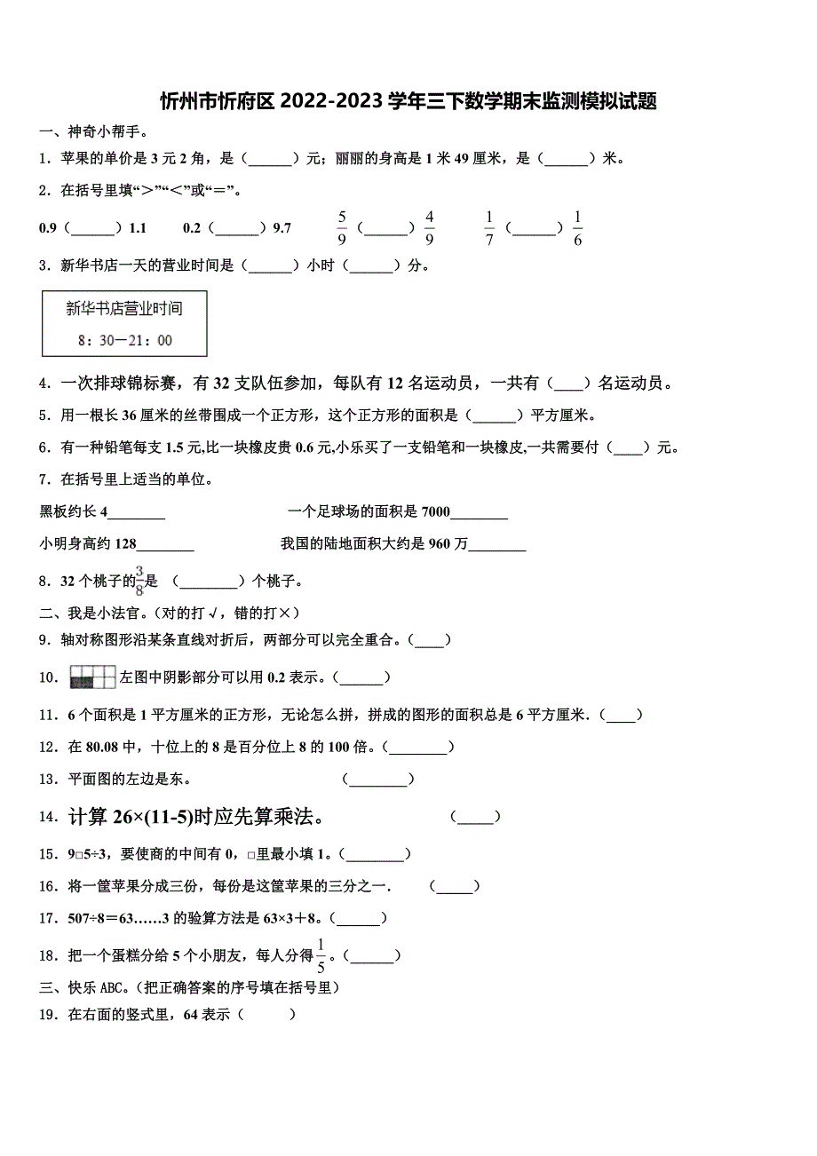 忻州市忻府区2022-2023学年三下数学期末监测模拟试题含解析_第1页