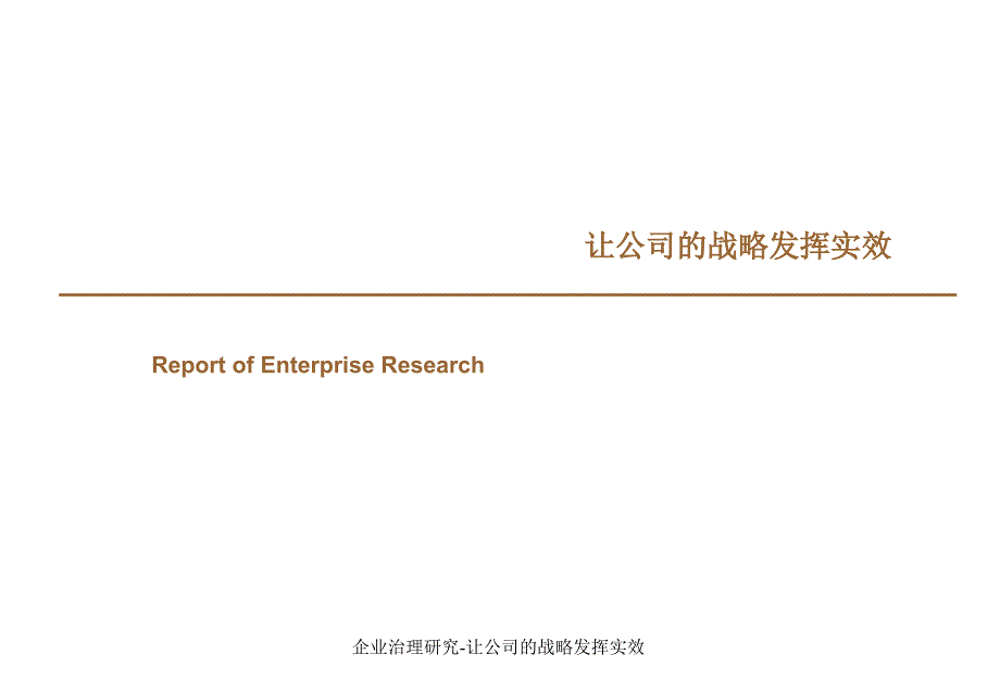 企业治理研究让公司的战略发挥实效课件_第1页