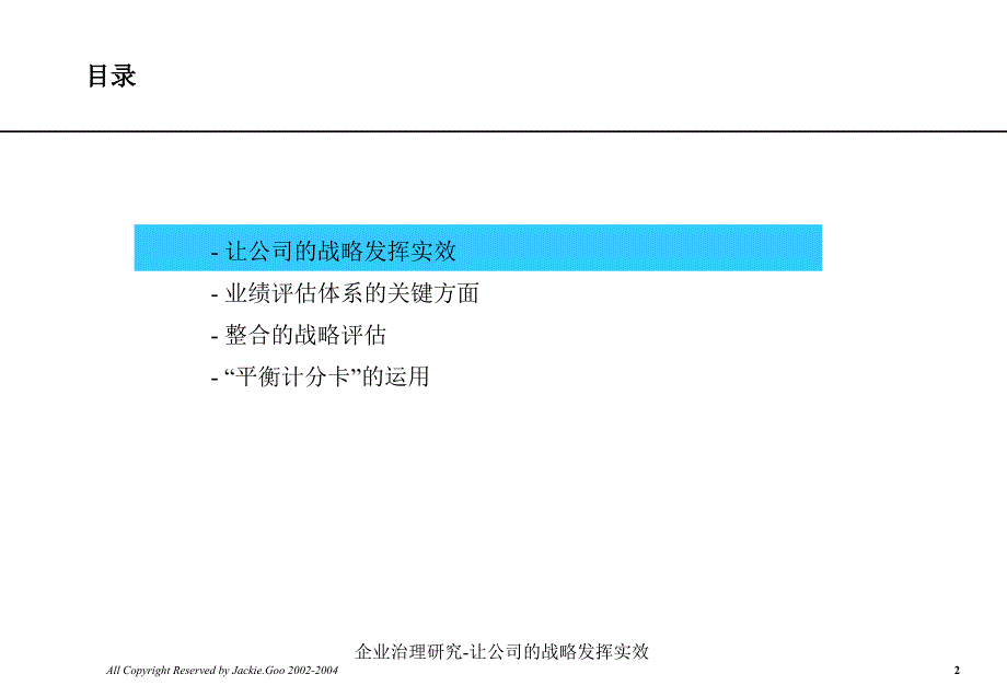 企业治理研究让公司的战略发挥实效课件_第2页