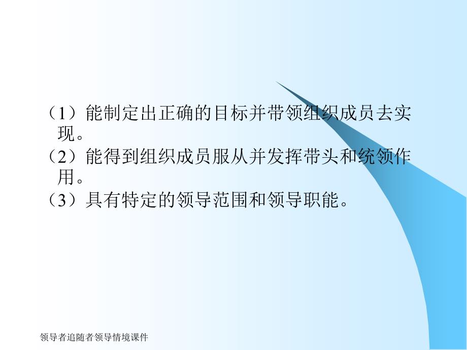 领导者追随者领导情境课件_第4页