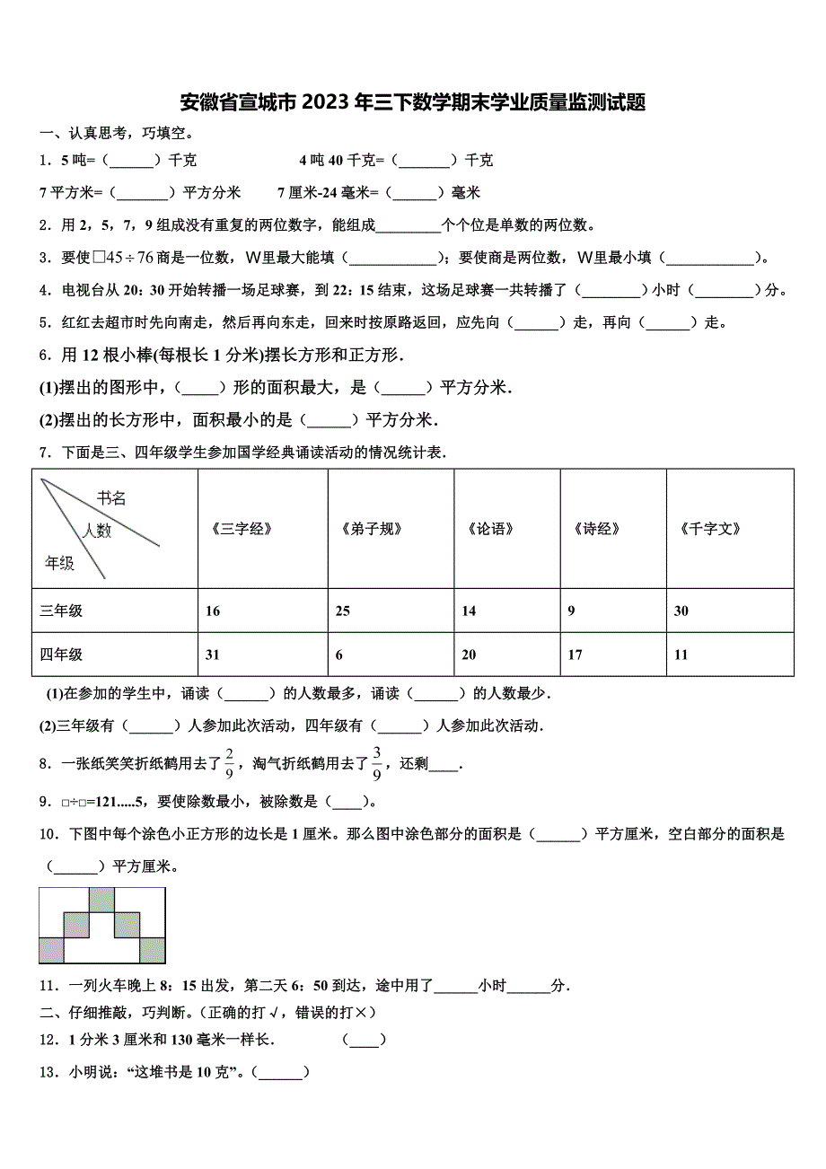 安徽省宣城市2023年三下数学期末学业质量监测试题含解析_第1页