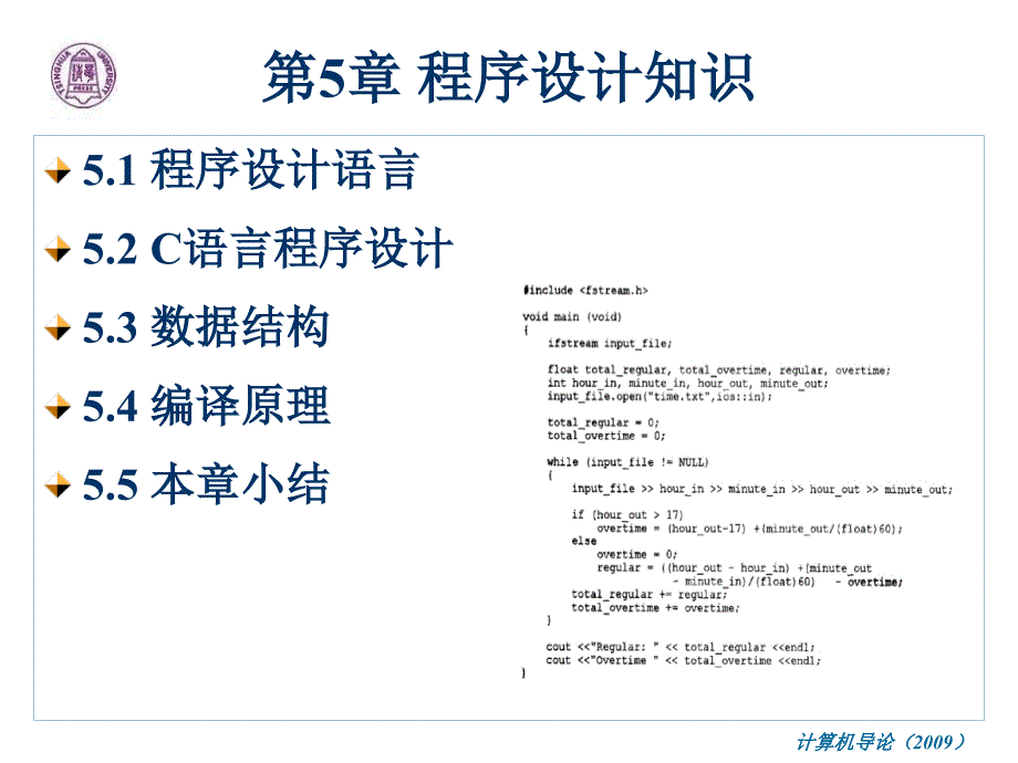 第5章--程序设计知识_第1页