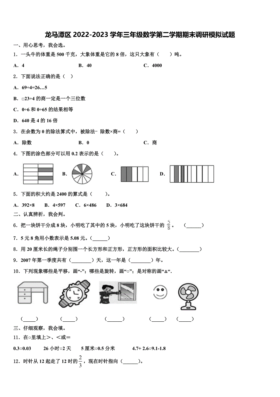 龙马潭区2022-2023学年三年级数学第二学期期末调研模拟试题含解析_第1页