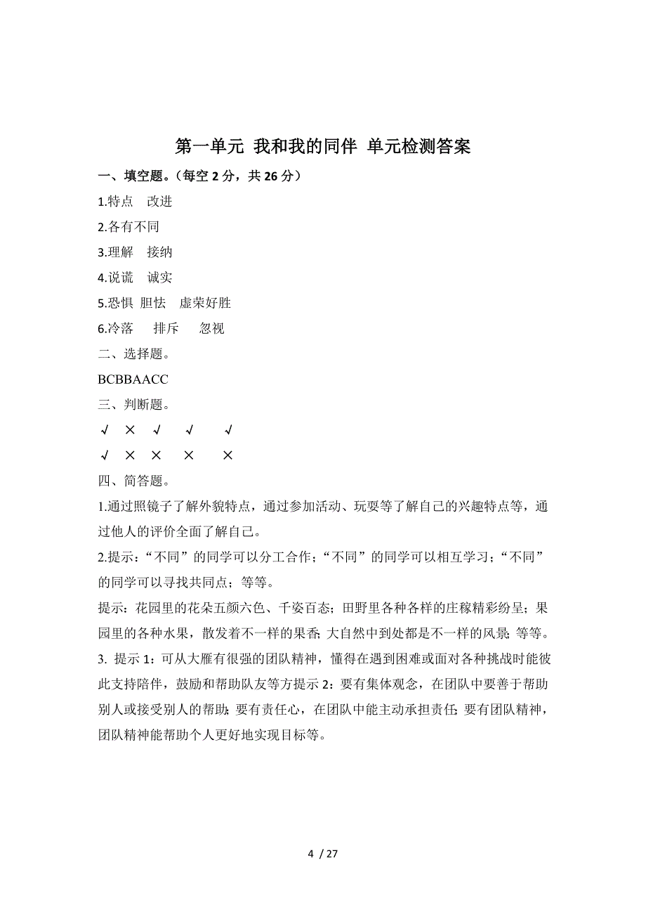 部编版小学道德与法治三年级下册单元检测试题全册【含答案】_第4页