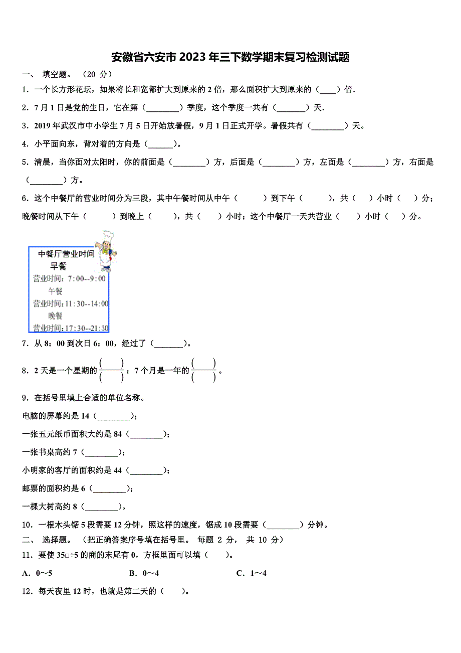 安徽省六安市2023年三下数学期末复习检测试题含解析_第1页