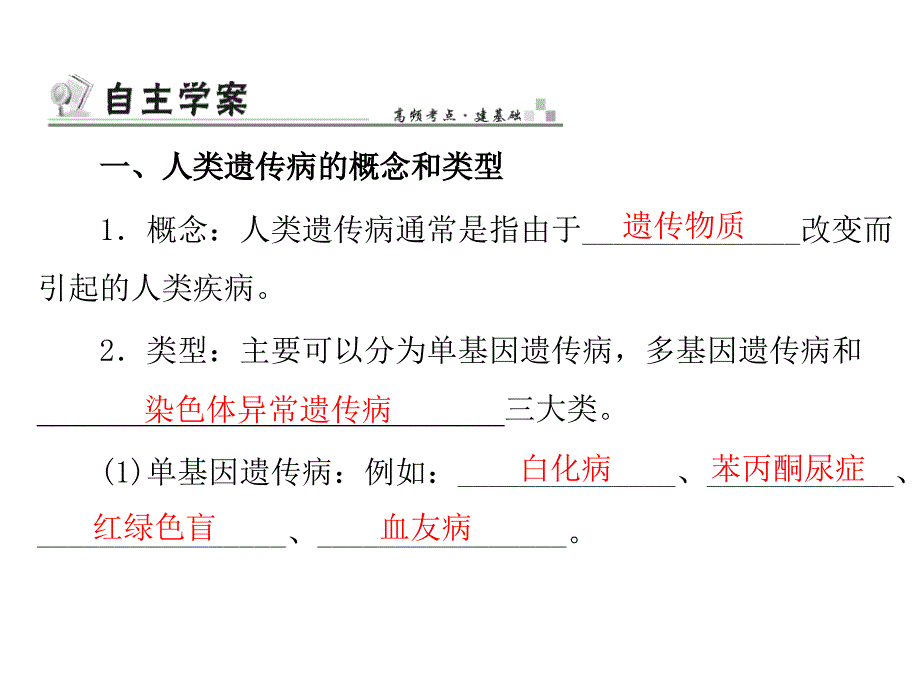 学业水平测试生物配套课件必修二第五单元基因突变和其他变异第二讲人类遗传病_第2页