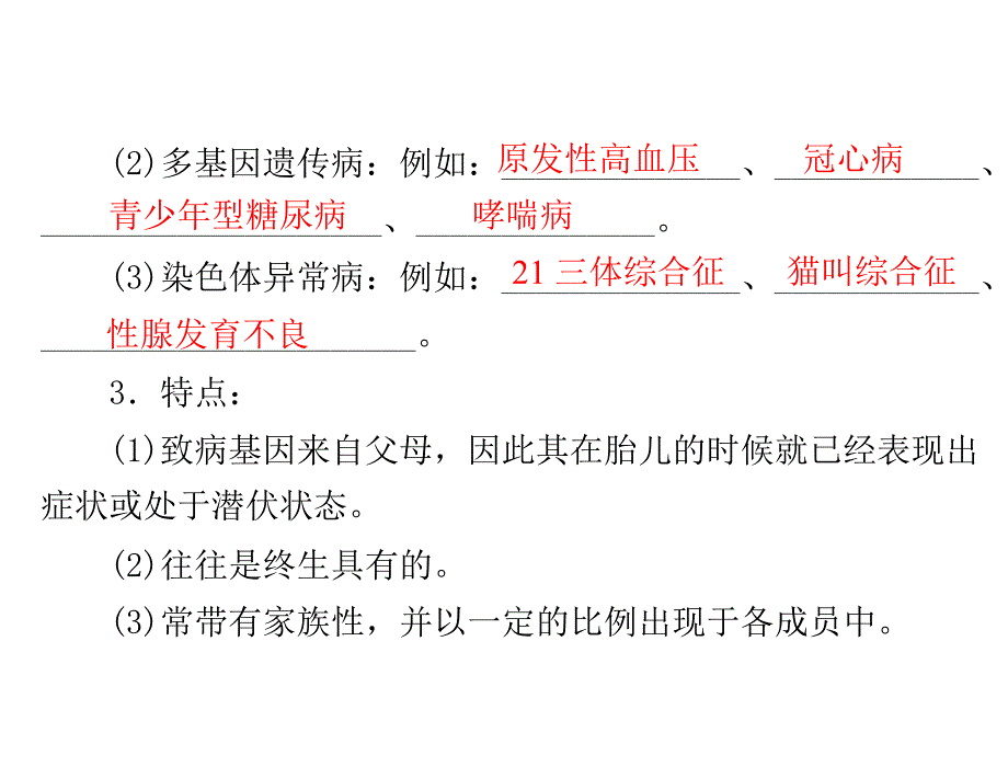 学业水平测试生物配套课件必修二第五单元基因突变和其他变异第二讲人类遗传病_第3页