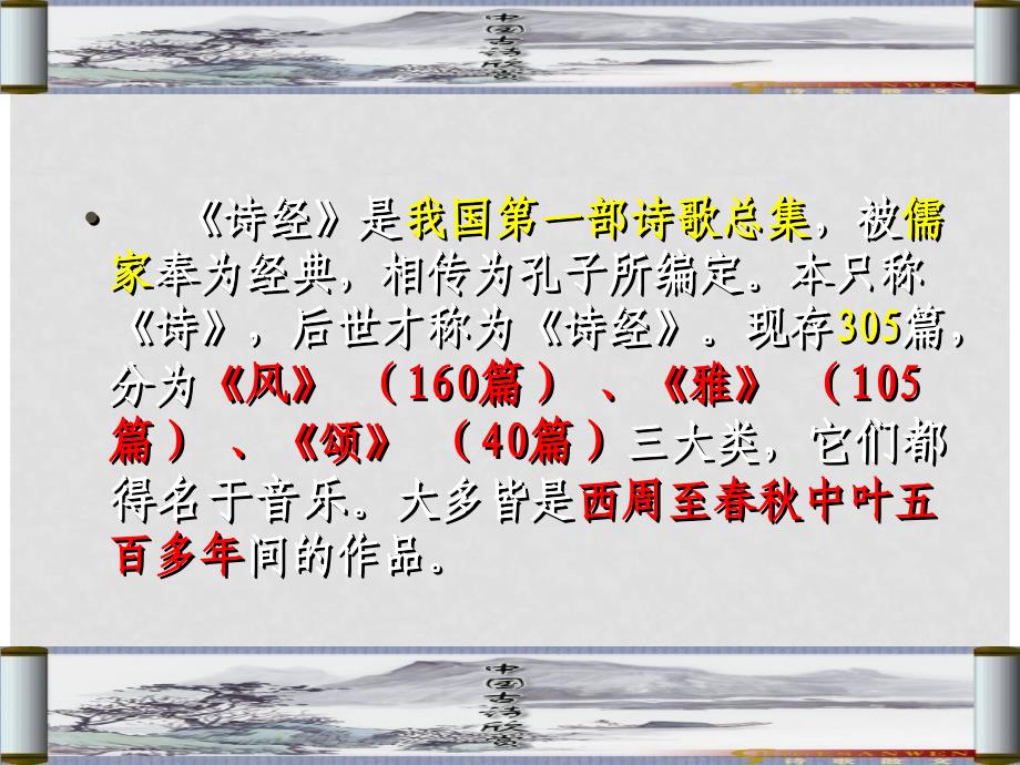 广东省汕尾市陆丰市民声学校九年级语文下册 24《诗经》两首课件 新人教版_第3页