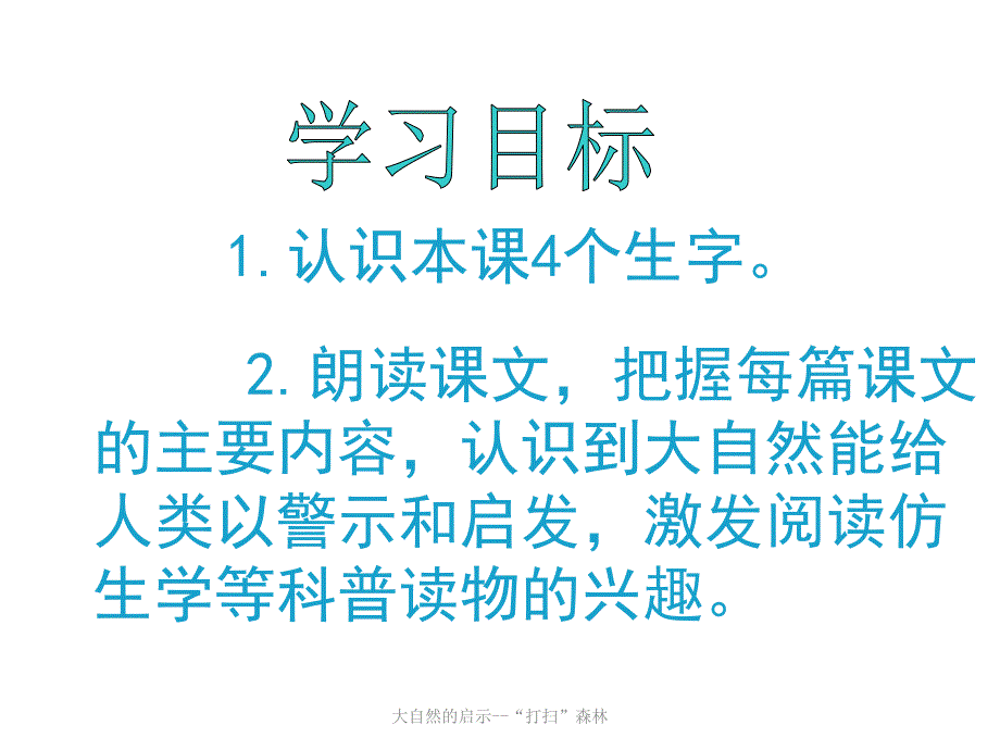 大自然的启示--“打扫”森林课件_第2页