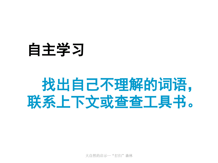 大自然的启示--“打扫”森林课件_第4页