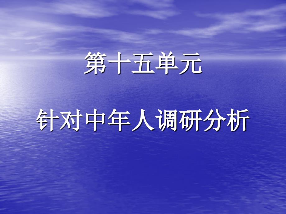 第十五单元-针对中年人调研分析课件_第1页