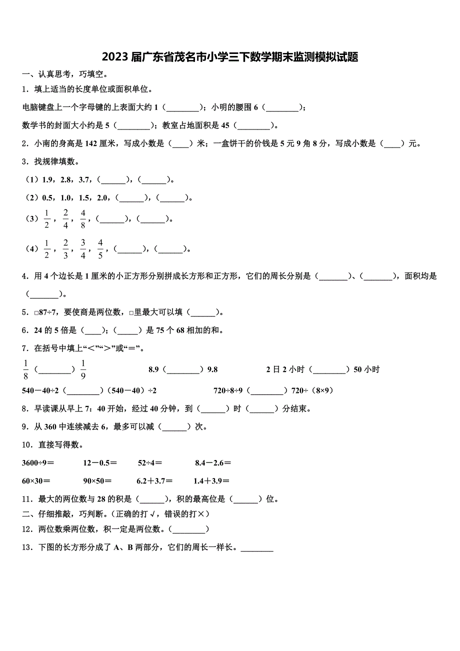 2023届广东省茂名市小学三下数学期末监测模拟试题含解析_第1页