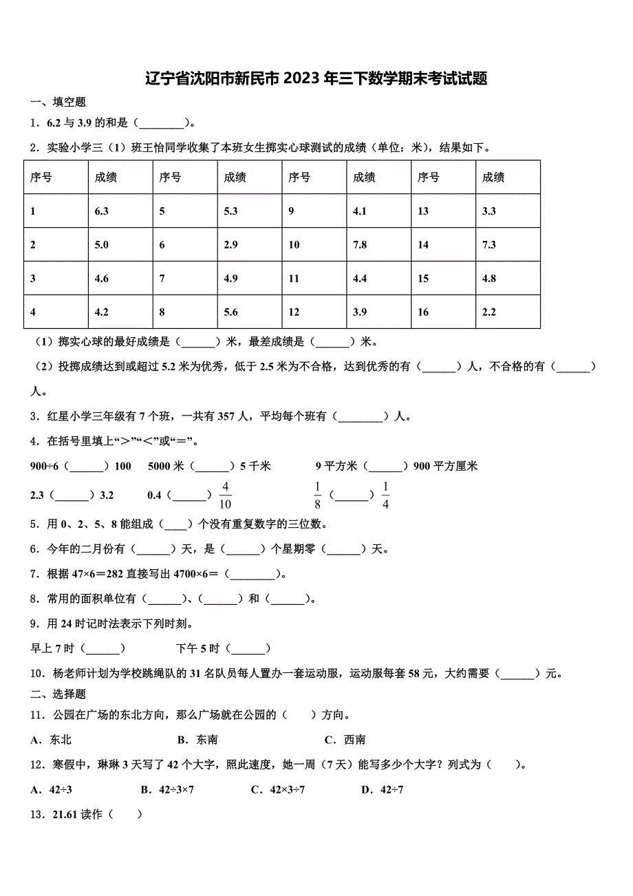 辽宁省沈阳市新民市2023年三下数学期末考试试题含解析_第1页