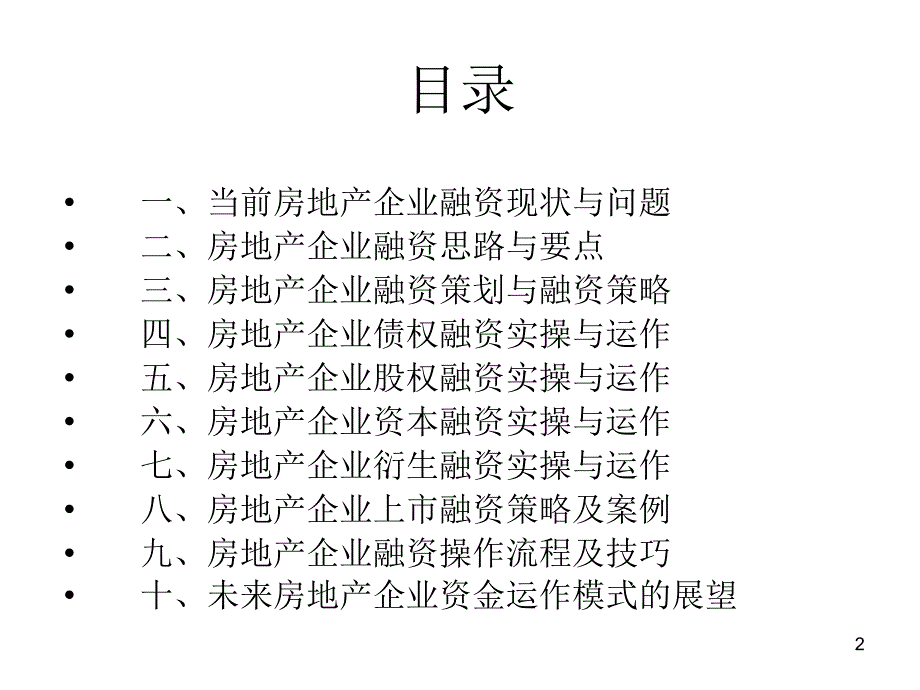 房地产企业融资策略_第2页