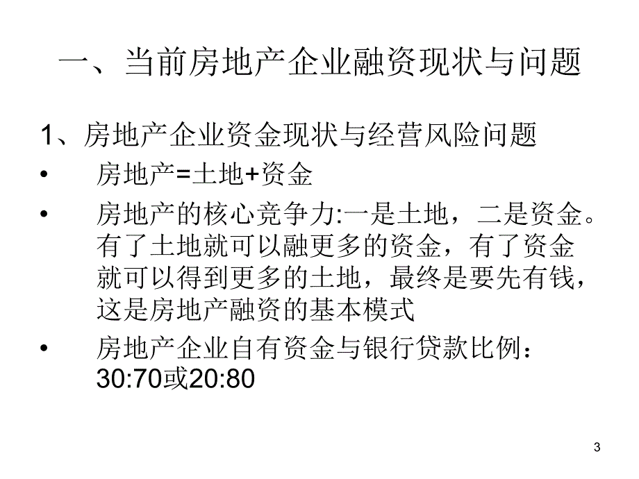 房地产企业融资策略_第3页