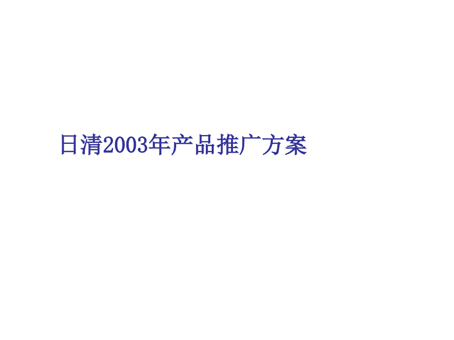 日清2003年产品推广方案_第1页