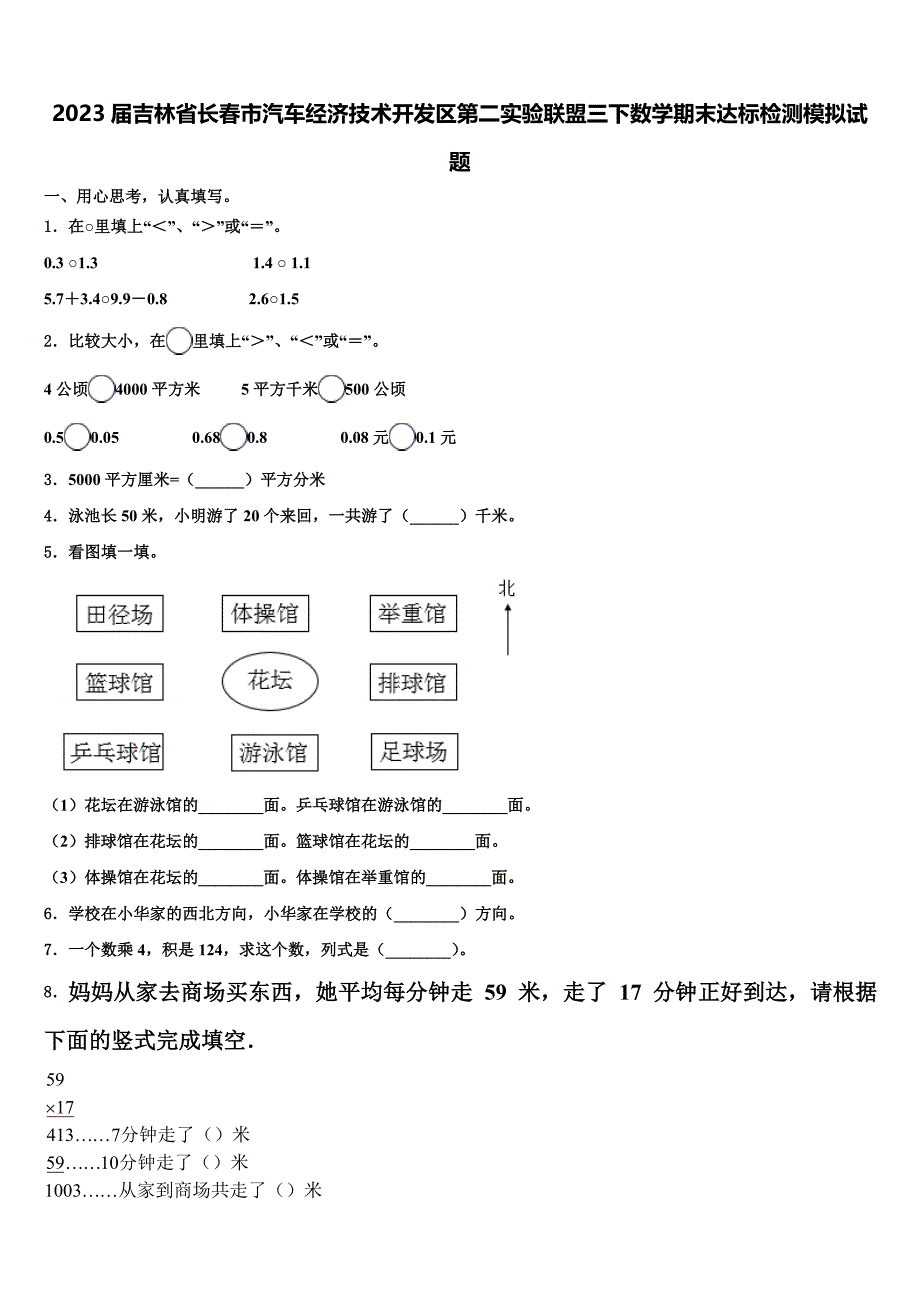 2023届吉林省长春市汽车经济技术开发区第二实验联盟三下数学期末达标检测模拟试题含解析_第1页