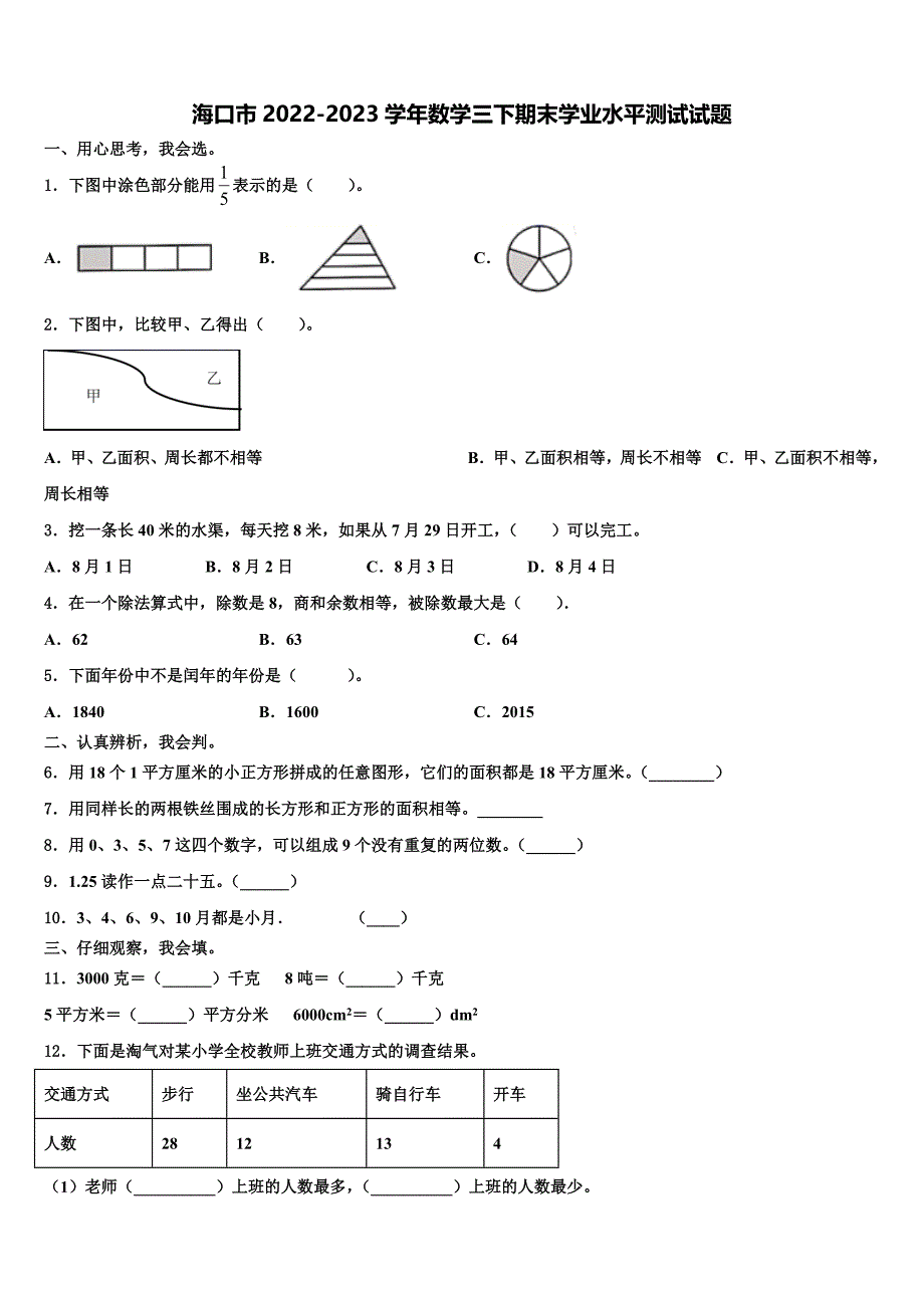 海口市2022-2023学年数学三下期末学业水平测试试题含解析_第1页