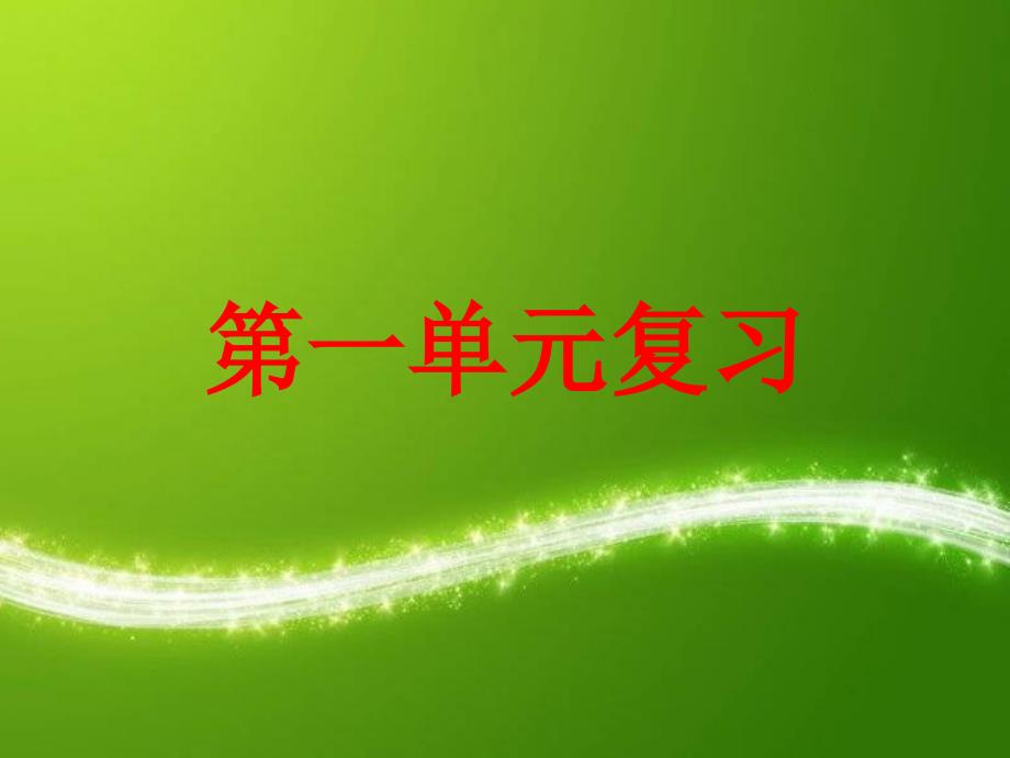 复习1 (3)_第1页
