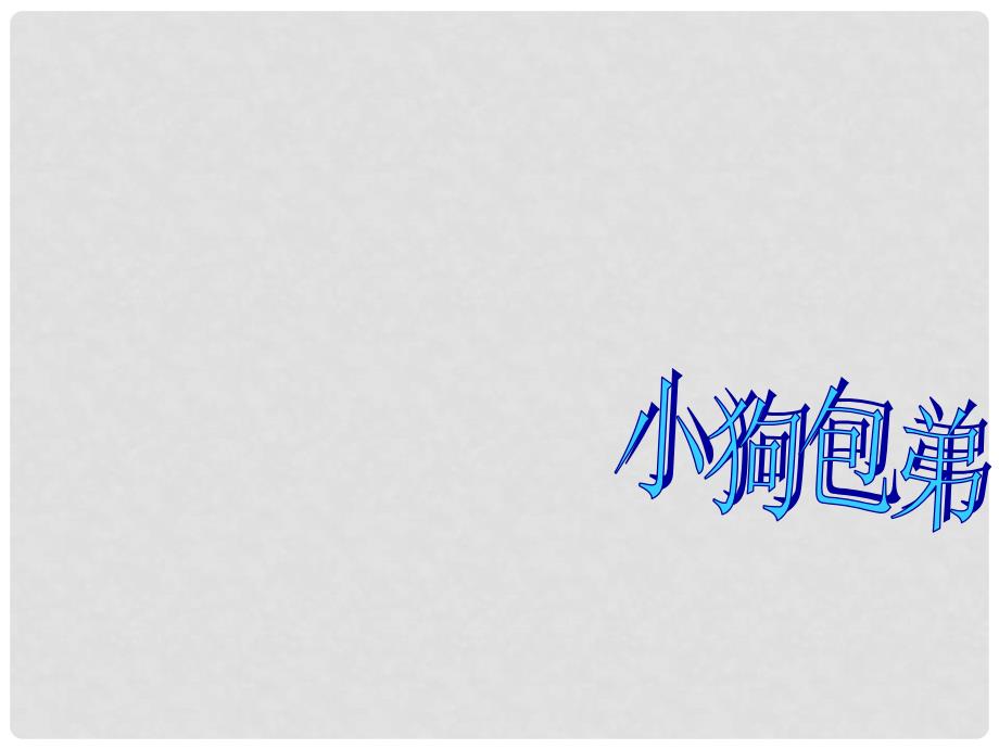 山东省沂水县高中语文《小狗包弟》课件 新人教版必修1_第1页