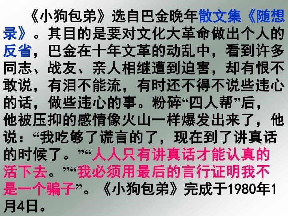 山东省沂水县高中语文《小狗包弟》课件 新人教版必修1_第5页