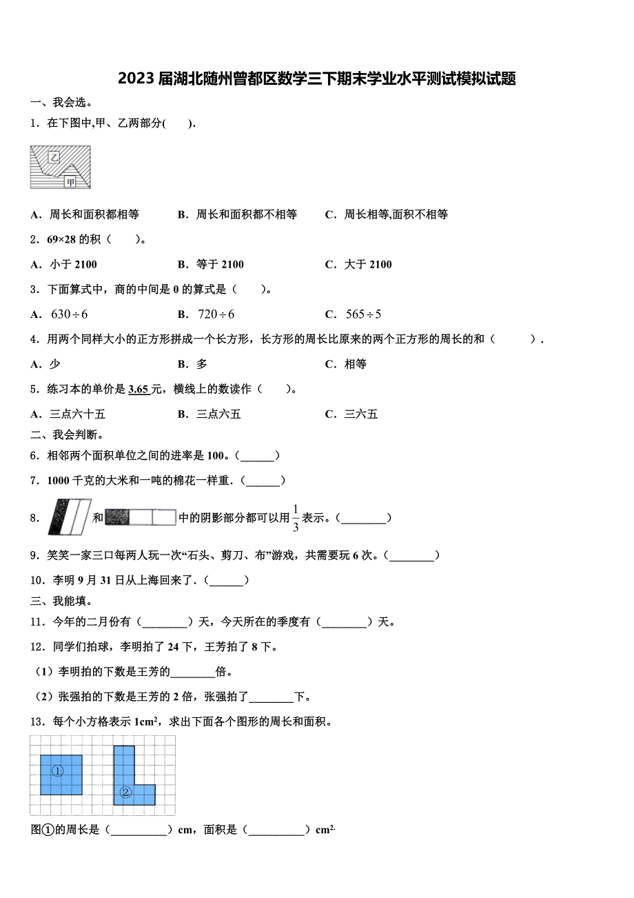 2023届湖北随州曾都区数学三下期末学业水平测试模拟试题含解析_第1页