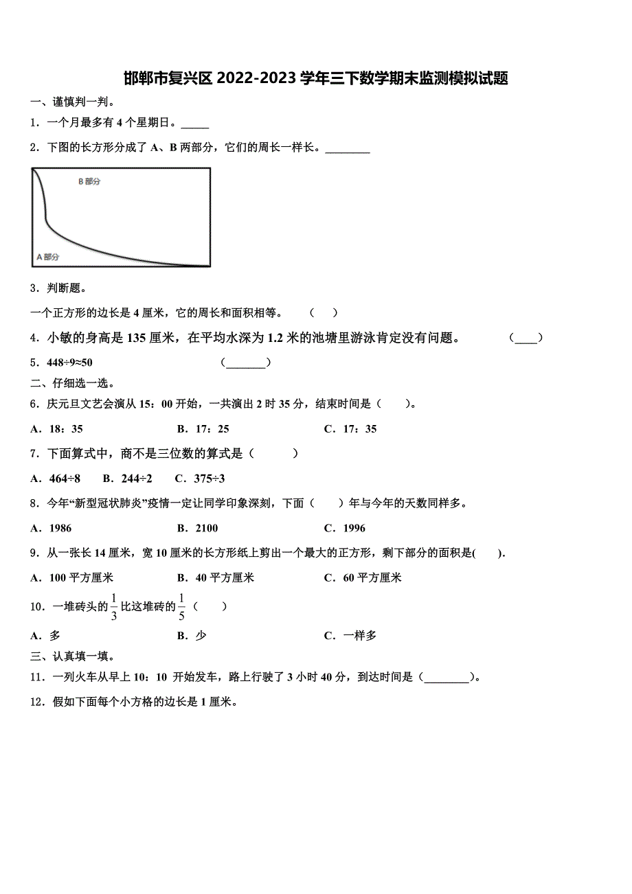 邯郸市复兴区2022-2023学年三下数学期末监测模拟试题含解析_第1页