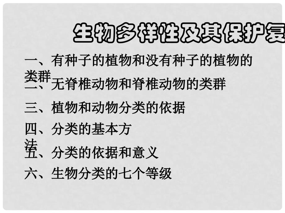 山东省临沂市蒙阴县第四中学八年级生物上册 第六单元 生物的多样性及其保护复习课件 （新版）新人教版_第2页