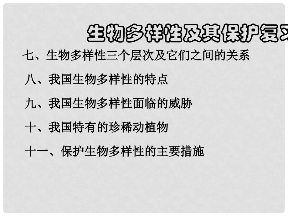 山东省临沂市蒙阴县第四中学八年级生物上册 第六单元 生物的多样性及其保护复习课件 （新版）新人教版_第3页