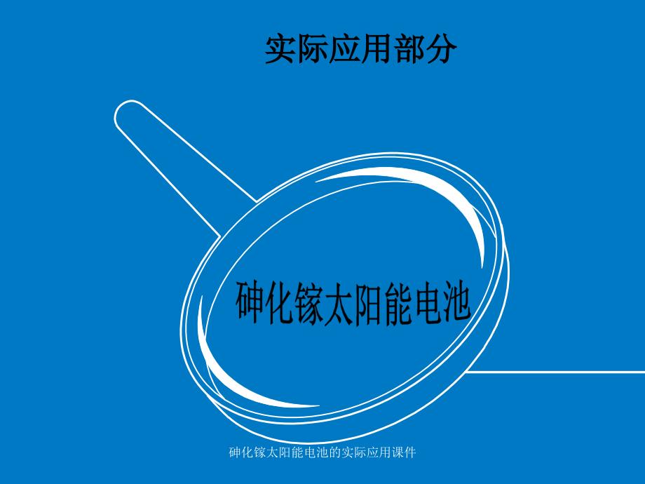 砷化镓太阳能电池的实际应用课件_第1页