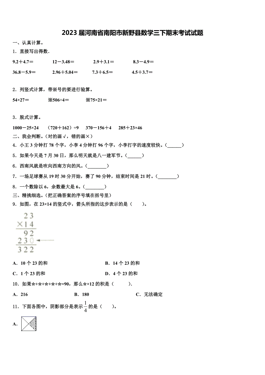 2023届河南省南阳市新野县数学三下期末考试试题含解析_第1页