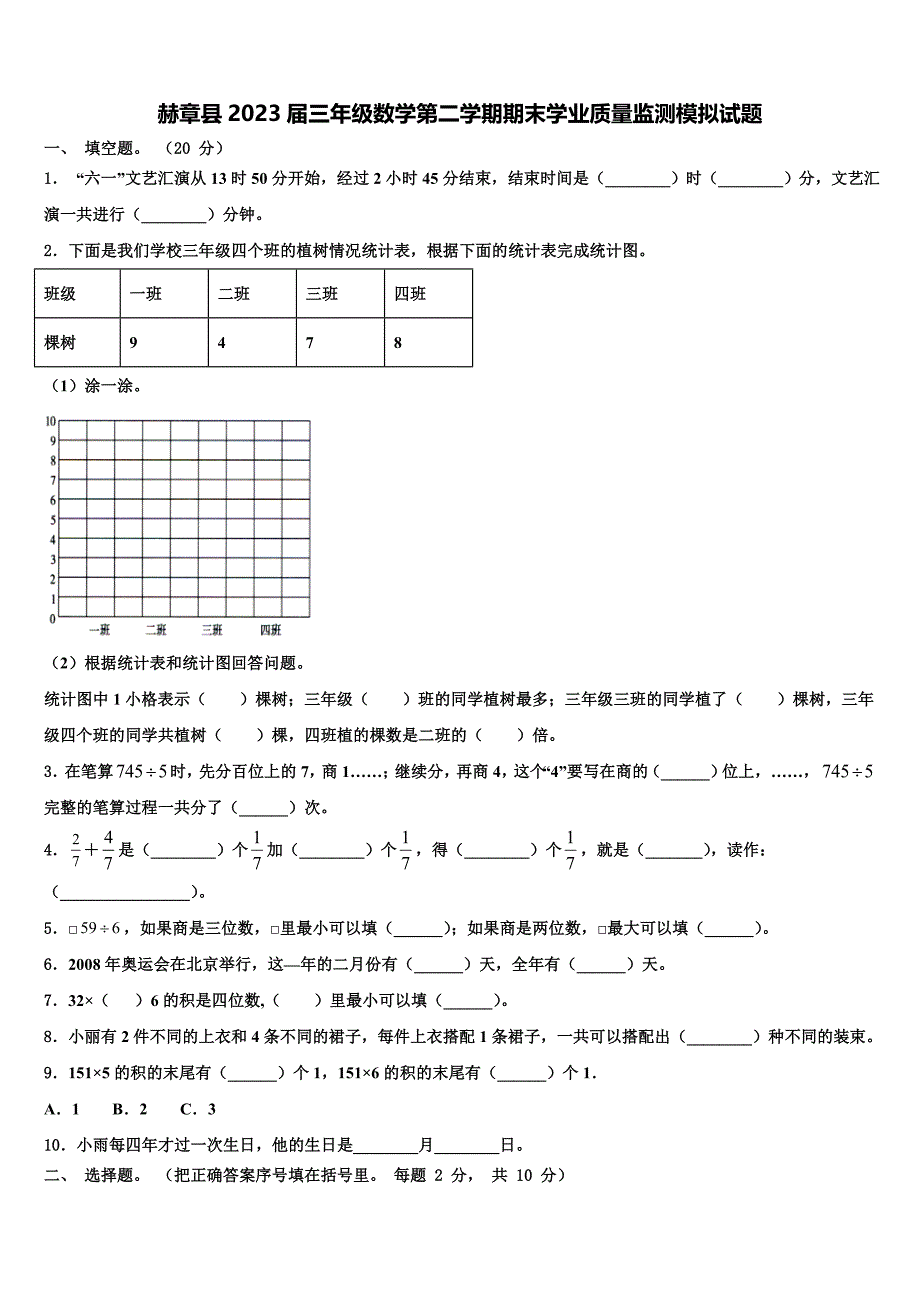 赫章县2023届三年级数学第二学期期末学业质量监测模拟试题含解析_第1页