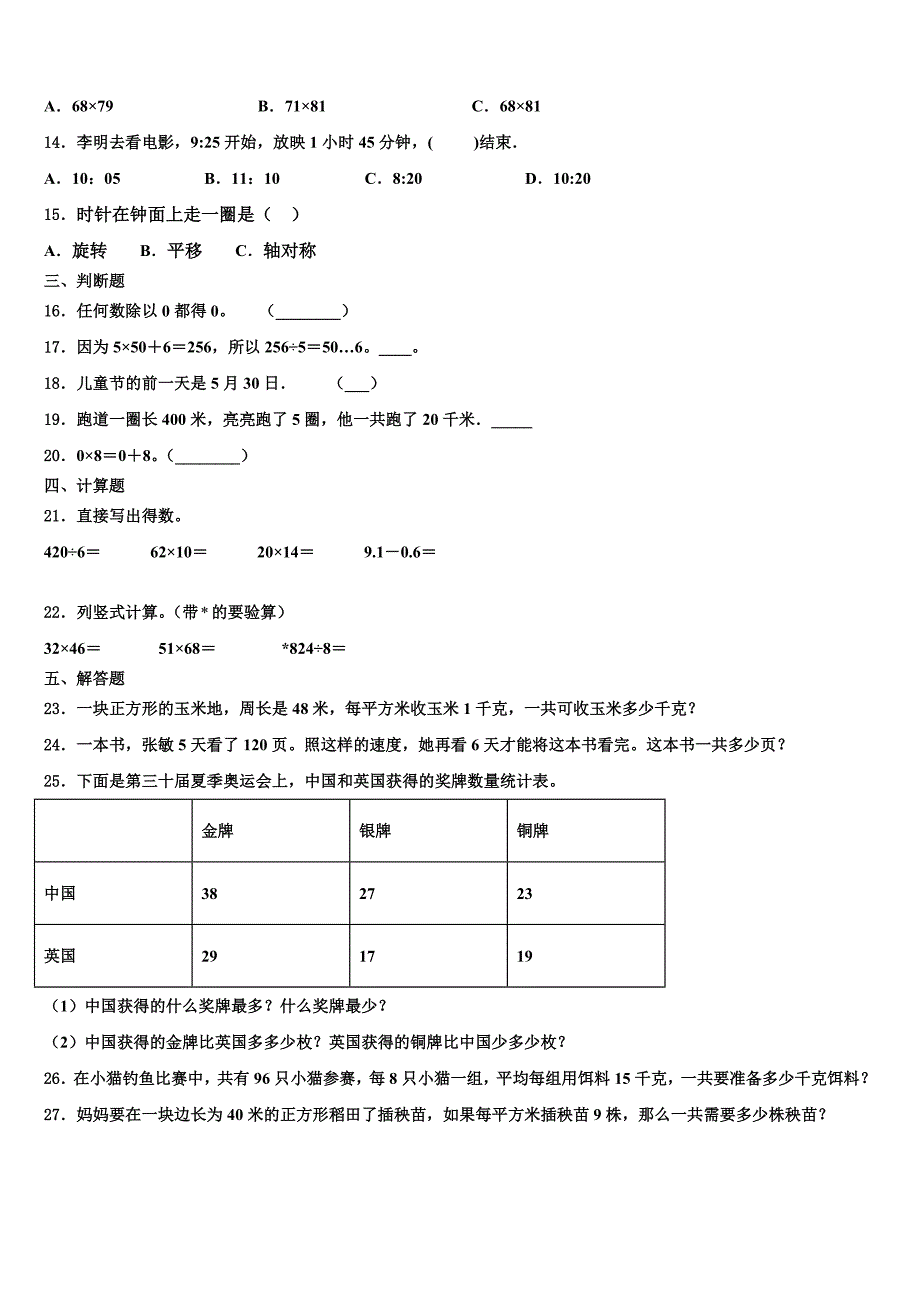 2022-2023学年湖南省长沙市宁乡市三年级数学第二学期期末统考模拟试题含解析_第2页