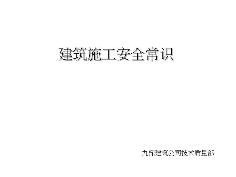 建筑施工安全教育培训-PPT_第1页