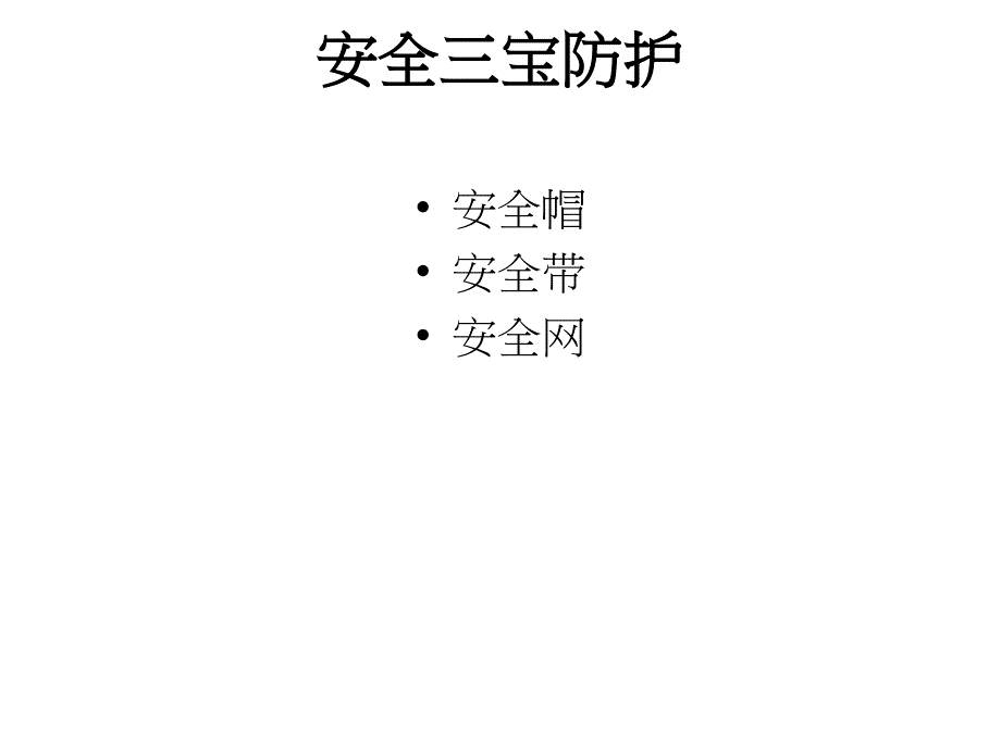 建筑施工安全教育培训-PPT_第2页