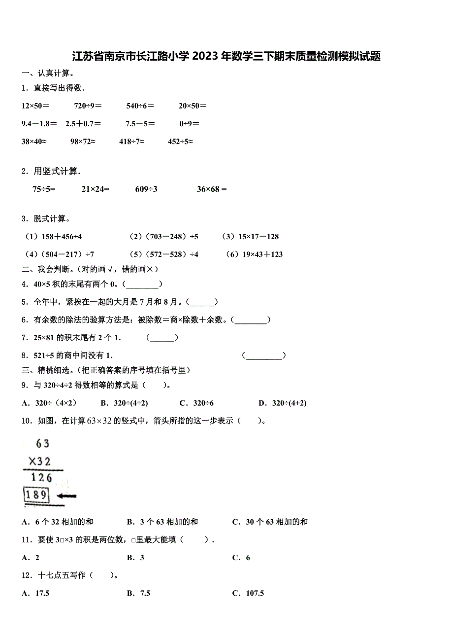 江苏省南京市长江路小学2023年数学三下期末质量检测模拟试题含解析_第1页