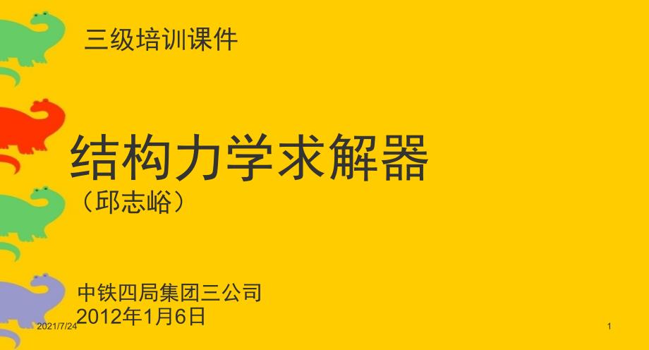 结构力学求解器PPT课件_第1页