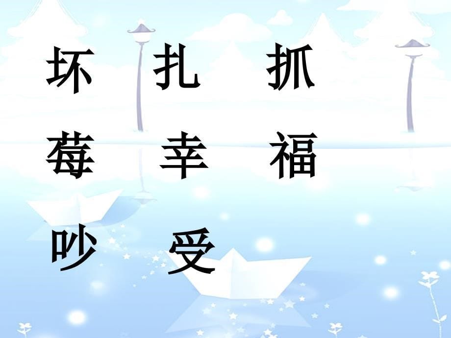 207新版部编本二年级上册语文纸船和风筝优秀课件_第5页