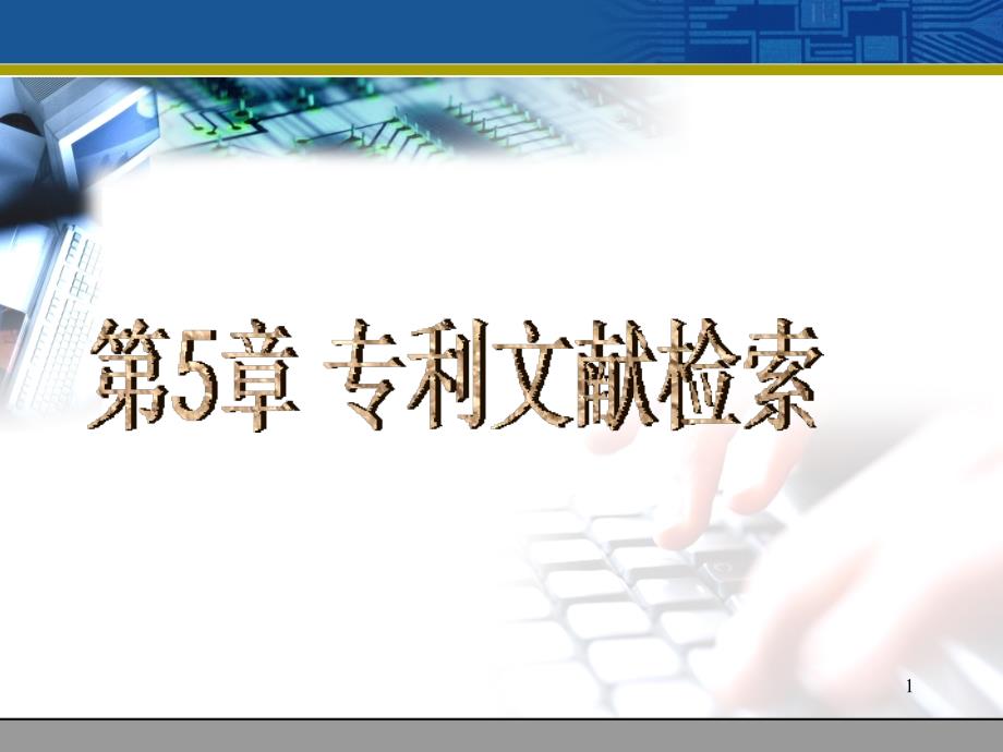 CH5专利文献检索1_第1页