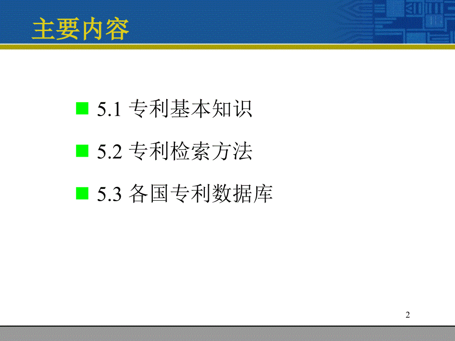 CH5专利文献检索1_第2页