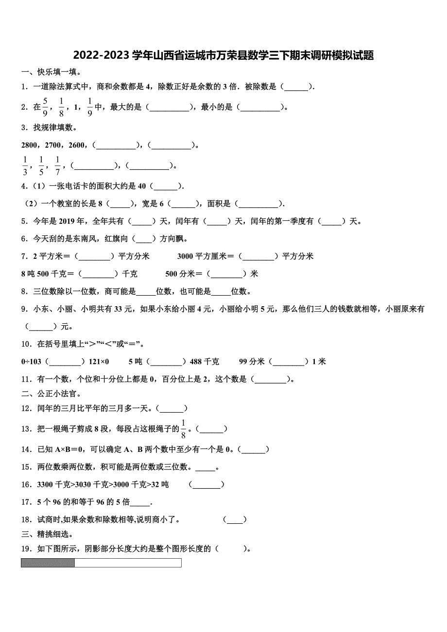 2022-2023学年山西省运城市万荣县数学三下期末调研模拟试题含解析_第1页