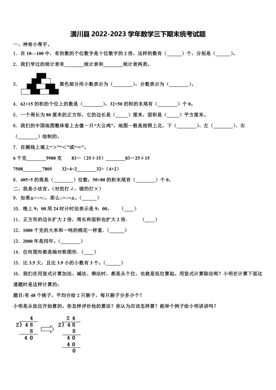 潢川县2022-2023学年数学三下期末统考试题含解析_第1页